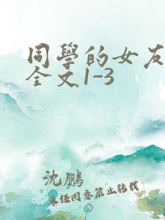 同学的女友苏瑶全文1-3