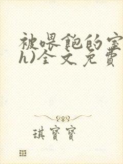 被喂饱的室友(h)全文免费阅读