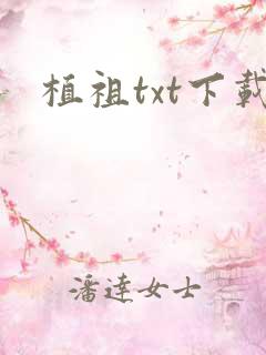 植祖txt下载