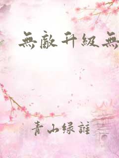 无敌升级无弹窗