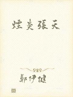 烟炎张天