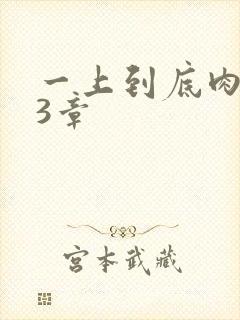 一上到底肉肉63章