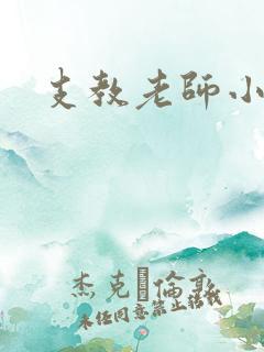 支教老师小说