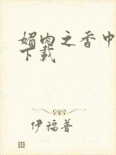 媚肉之香中文版下载
