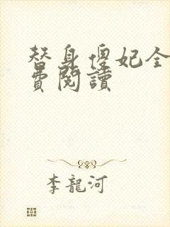 替身傻妃全文免费阅读