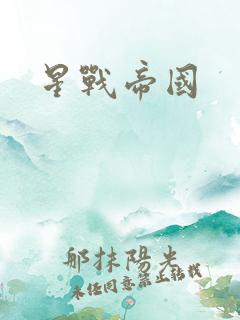 星战帝国