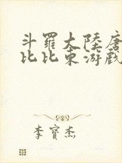 斗罗大陆唐三插比比东游戏