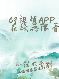 69视频APP在线无限看免费丝瓜晶体公司美食