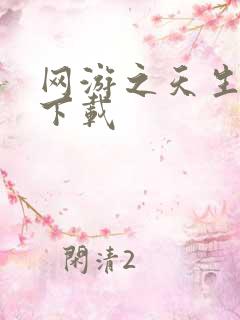 网游之天生废物下载