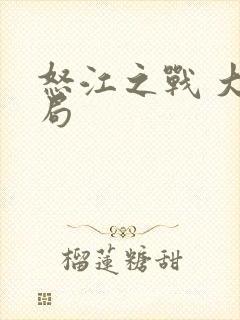 怒江之战 大结局