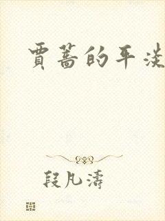 贾蔷的平淡人生