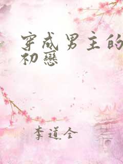 穿成男主的绿茶初恋