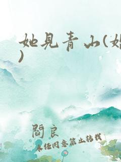 她见青山(婚后)