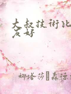 大叔技术比男朋友好