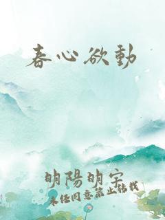 春心欲动