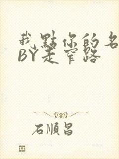 我点你的名了吗BY走窄路