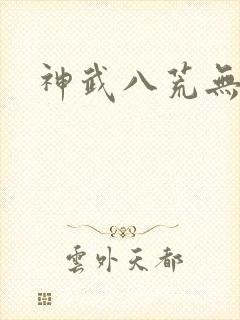 神武八荒无弹窗