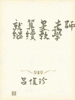 就算是老师也想继续教学