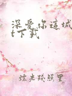 深爱你这城txt下载