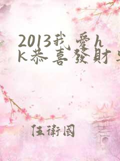 2013我爱hk恭喜发财粤语