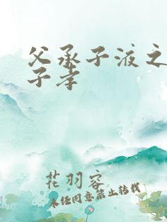 父承子液之父慈子孝