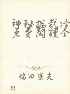 神秘总裁冷情妻免费阅读全文