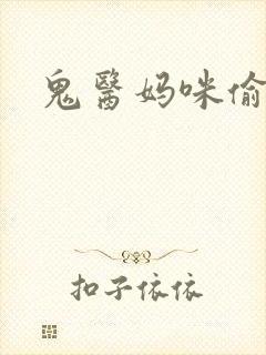 鬼医妈咪偷个娃