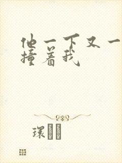 他一下又一下的撞着我