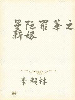 曼陀罗华之楼兰新娘