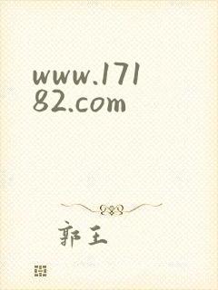 www.17182.com