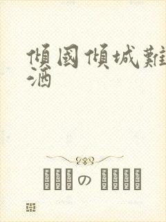 倾国倾城难得潇洒