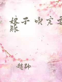 娘子 吃完要认账