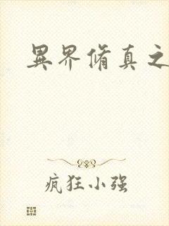 异界修真之巅峰