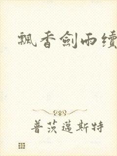 飘香剑雨续