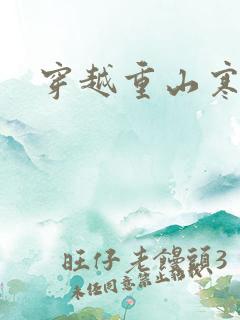 穿越重山寒门女