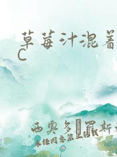 草莓汁混着S水C