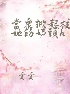 当众掀起校服揉她的奶头h