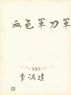 血色军刀军品店