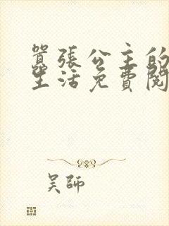 嚣张公主的校园生活免费阅读