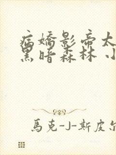 病娇影帝太撩人黑暗森林 小说全文免费阅读