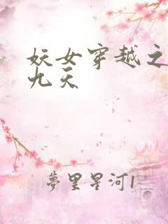 妖女穿越之凤舞九天