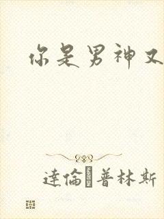 你是男神又怎样