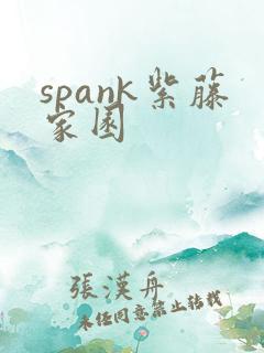 spank紫藤家园