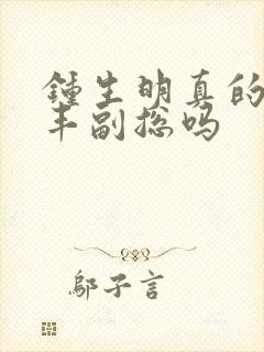 钟生明真的是顺丰副总吗