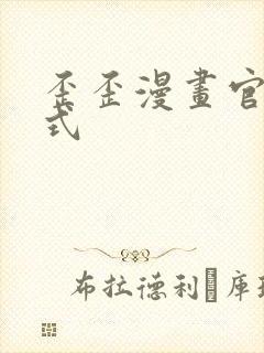 歪歪漫画官方正式