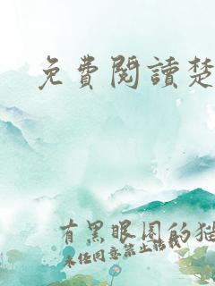 免费阅读楚王妃