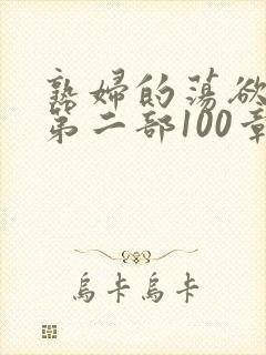 熟妇的荡欲刘艳第二部100章