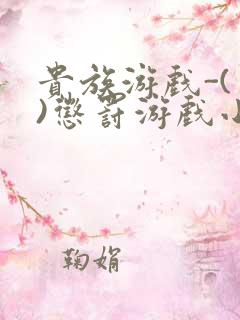 贵族游戏-(一)惩罚游戏小说