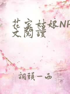 花家姑娘NP全文阅读