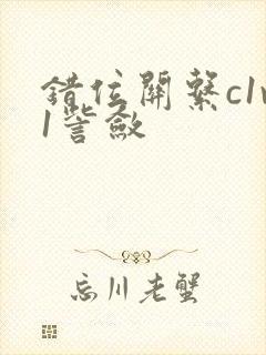 错位关系c1v1訾敛